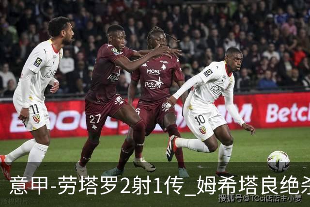 意甲-劳塔罗2射1传 姆希塔良绝杀 国际米兰4-3胜