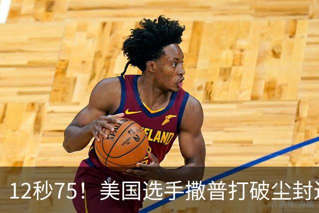 12秒75！美国选手撒普打破尘封近14年的男子110米栏世界纪录